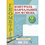 О. Роганін Геометрія 9 клас Контроль навчальних досягнень