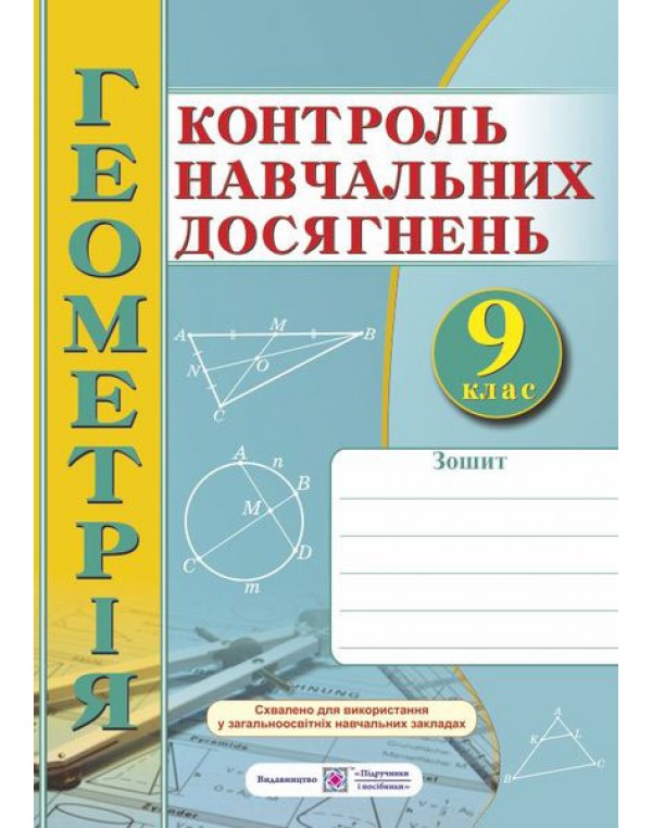 О. Роганін Геометрія 9 клас Контроль навчальних досягнень