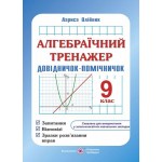 Л. Олійник Алгебра 9 клас Тренажер