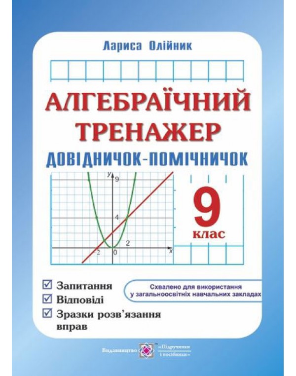 Л. Олійник Алгебра 9 клас Тренажер