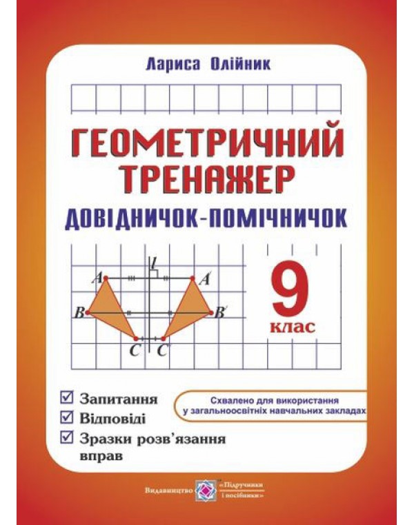 Л. Олійник Геометрія 9 клас Тренажер