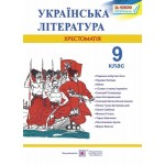 С. Витвицька Українська література 9 клас Хрестоматія С. Витвицька Українська література 9 клас Хрестоматія