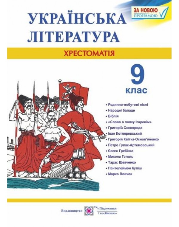С. Витвицька Українська література 9 клас Хрестоматія