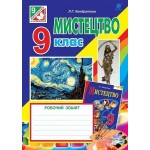 Л. Кондратова Мистецтво 9 клас Робочий зошит