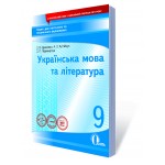 О. Єременко Українська мова та література 9 клас Зошит для поточного та тематичного оцінювання О. Єременко Українська мова та література 9 клас Зошит для поточного та тематичного оцінювання