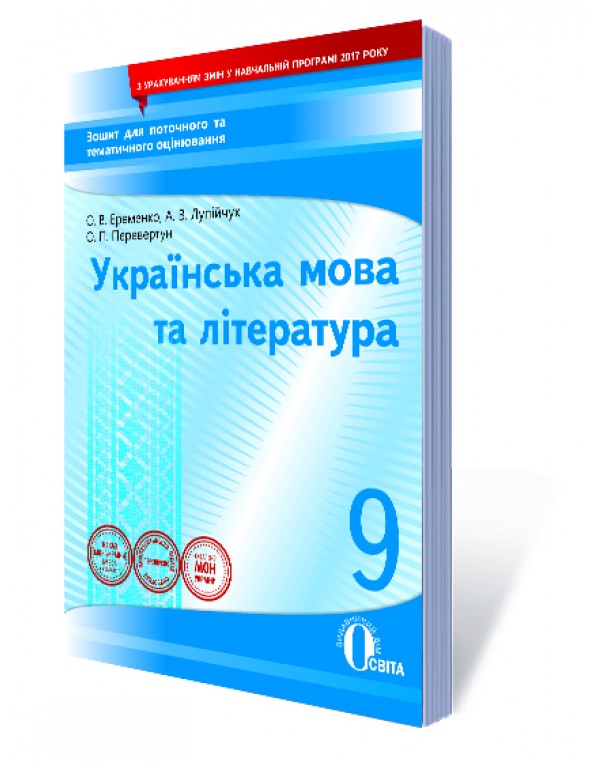 О. Єременко Українська мова та література 9 клас Зошит для поточного та тематичного оцінювання