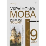 Т. Ткачук Українська мова 9 клас Робочий зошит вид. 6 Т. Ткачук Українська мова 9 клас Робочий зошит вид. 6