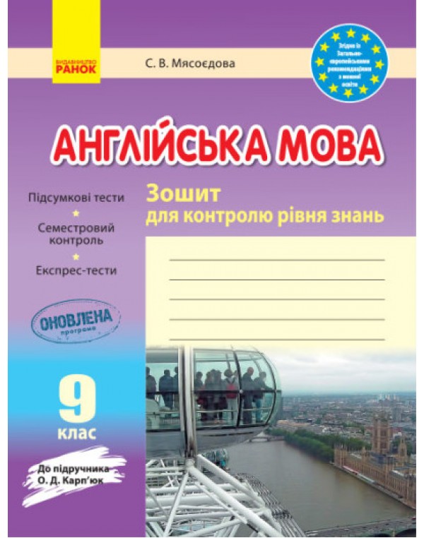 С. Мясоєдова Англійська мова 9 клас Зошит для контролю рівня знань