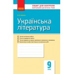 В. Паращич Українська література 9 клас Зошит для контролю знань