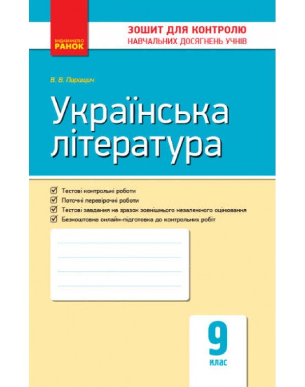В. Паращич Українська література 9 клас Зошит для контролю знань