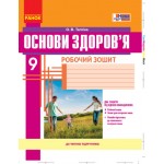 О. Тагліна Основи здоров’я 9 клас Робочий зошит