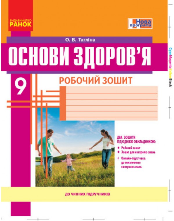 О. Тагліна Основи здоров’я 9 клас Робочий зошит