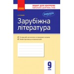 І. Столій Зарубіжна література 9 клас Зошит для контролю навчальних досягнень учнів