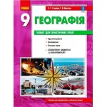 О. Стадник Географія 9 клас Зошит для практичних робіт О. Стадник Географія 9 клас Зошит для практичних робіт