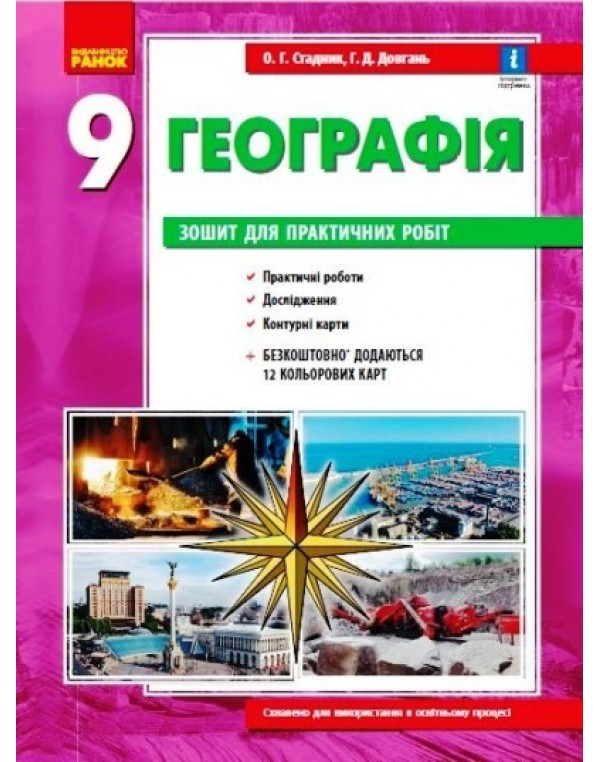 О. Стадник Географія 9 клас Зошит для практичних робіт