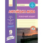Ю. Чернишова Англійська мова 9 клас Робочий зошит