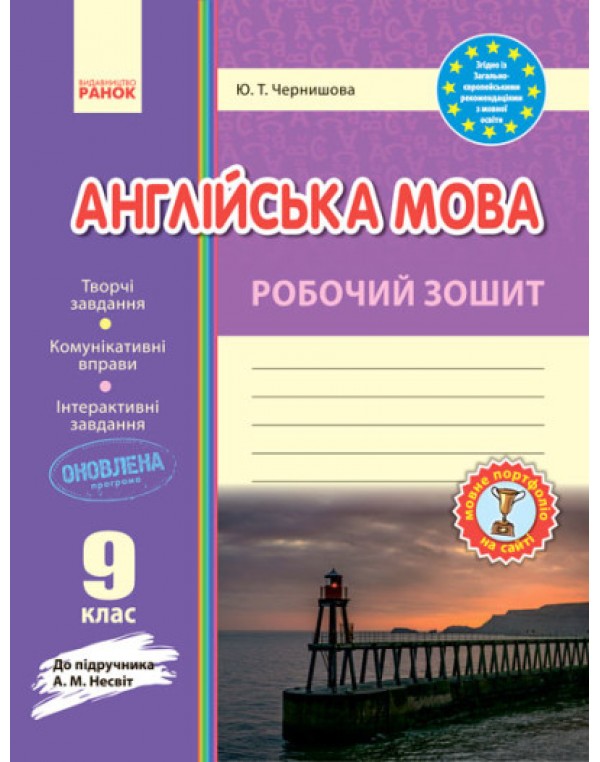 Ю. Чернишова Англійська мова 9 клас Робочий зошит