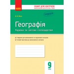 В. Вовк Географія 9 клас Зошит для контролю навчальних досягнень учнів