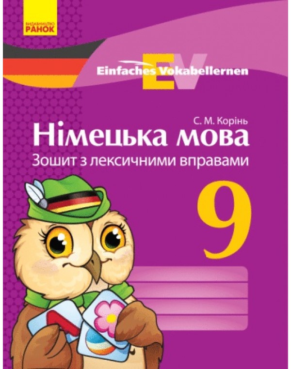 С. Корінь Німецька мова 9 клас Зошит з лексичними вправами
