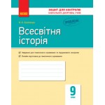 О. Святокум Всесвітня історія 9 клас Зошит контролю навчальних досягнень учнів О. Святокум Всесвітня історія 9 клас Зошит контролю навчальних досягнень учнів
