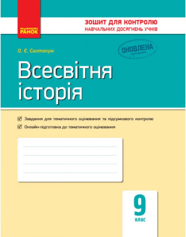 О. Святокум Всесвітня історія 9 клас Зошит контролю навчальних досягнень учнів