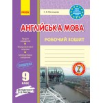 С. Мясоєдова Англійська мова 9 клас Робочий зошит С. Мясоєдова Англійська мова 9 клас Робочий зошит