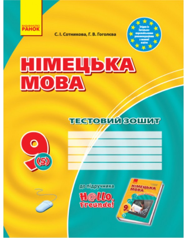 С. Сотнікова Німецька мова 9 клас Тестовий зошит 5 рік навчання