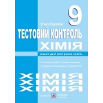 О. Березан Хімія 9 клас Зошит для контролю знань