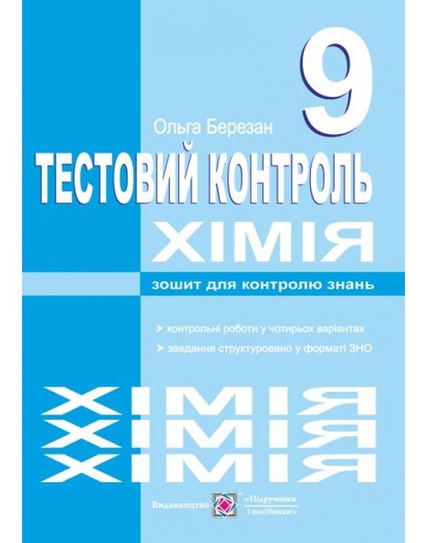 О. Березан Хімія 9 клас Зошит для контролю знань
