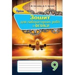 Т. Засекіна Фізика 9 клас Зошит для лабораторних робіт