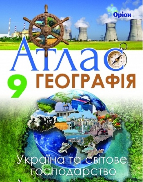 Т. Гільберг Географія 9 клас Атлас