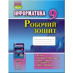 Й. Ривкінд Інформатика 9 клас Робочий зошит