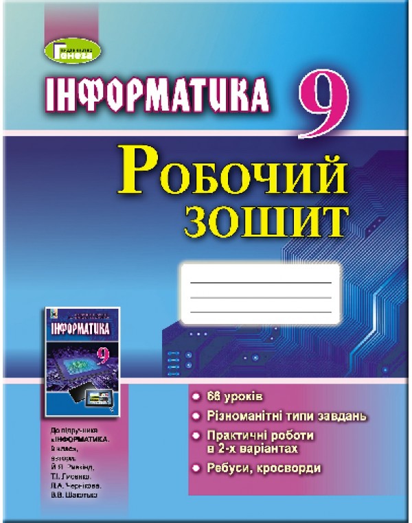Й. Ривкінд Інформатика 9 клас Робочий зошит