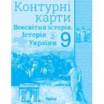 І. Щупак Всесвітня історія 9 клас Контурна карта Інтегрований курс