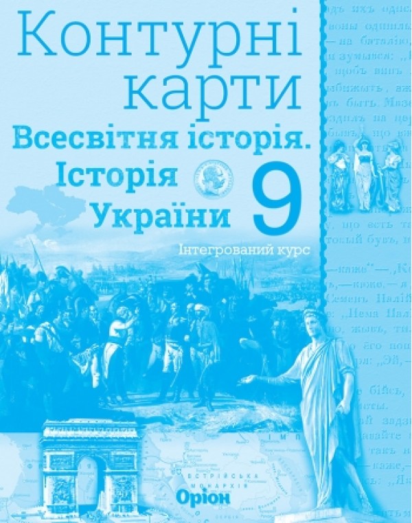 І. Щупак Всесвітня історія 9 клас Контурна карта Інтегрований курс