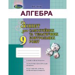 О. Істер Алгебра 9 клас Зошит для самостійних та тематичних контрольних робіт