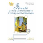 Л. Коваленко Українська література 9 клас Зошит для контрольного оцінювання Л. Коваленко Українська література 9 клас Зошит для контрольного оцінювання
