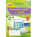 О. Ярошенко Хімія 9 клас Робочий зошит О. Ярошенко Хімія 9 клас Робочий зошит