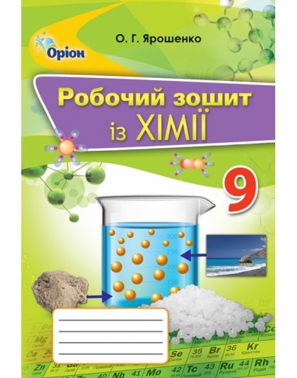 О. Ярошенко Хімія 9 клас Робочий зошит