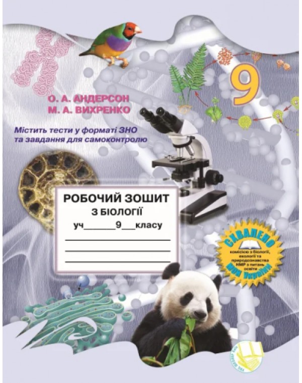 О. Андерсон Біологія 9 клас Робочий зошит