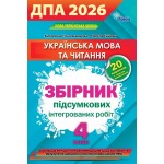 К. Пономарьова Збірник інтегрованих робіт (Українська мова та читання) ДПА 2026