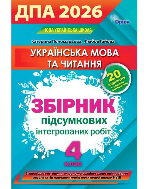 К. Пономарьова Збірник інтегрованих робіт (Українська мова та читання) ДПА 2026