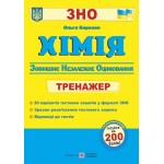 О. Березан ЗНО 2024 Хімія Тренажер О. Березан ЗНО 2024 Хімія Тренажер