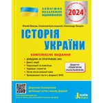 В. Власов ЗНО 2026 Історія України Комплексне видання