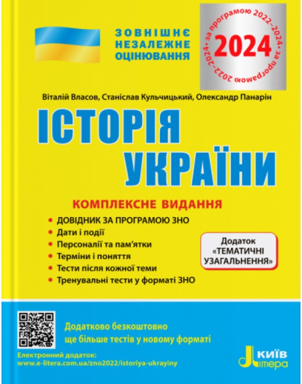 В. Власов ЗНО 2026 Історія України Комплексне видання