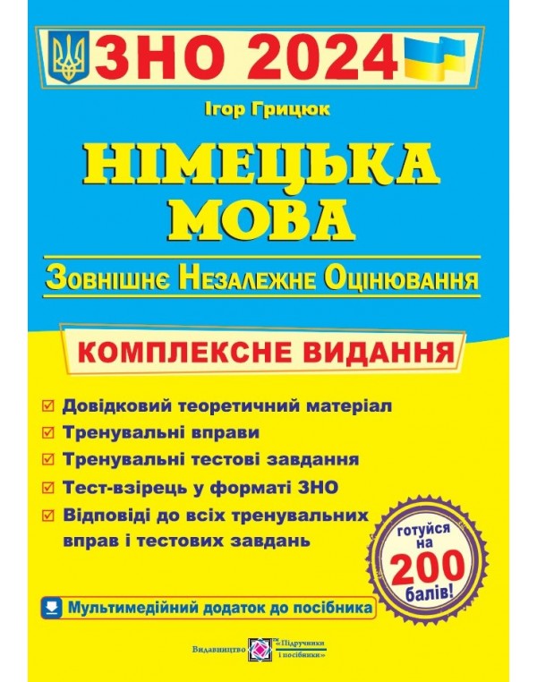 І. Грицюк ЗНО 2024 Німецька мова Комплексне видання