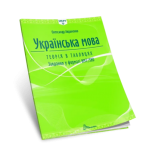 О. Авраменко ЗНО 2026 Українська мова Теорія в таблицях Завдання у форматі НМТ О. Авраменко ЗНО 2026 Українська мова Теорія в таблицях Завдання у форматі НМТ