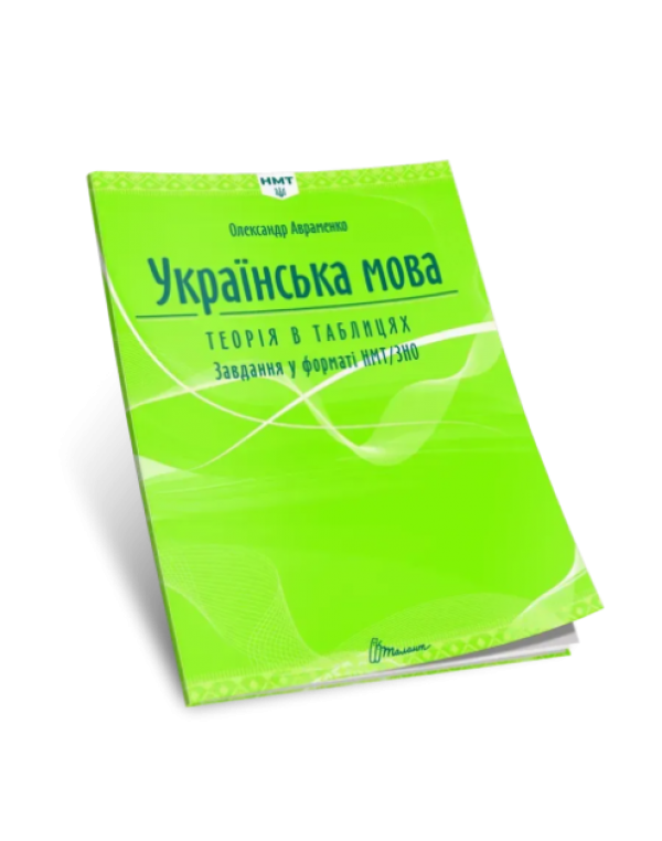 О. Авраменко ЗНО 2026 Українська мова Теорія в таблицях Завдання у форматі НМТ