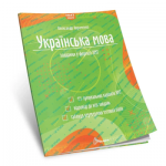 О. Авраменко ЗНО 2027 Українська мова Тестові завдання у форматі НМТ 2027 О. Авраменко ЗНО 2027 Українська мова Тестові завдання у форматі НМТ 2027