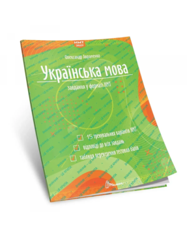 О. Авраменко ЗНО 2027 Українська мова Тестові завдання у форматі НМТ 2027